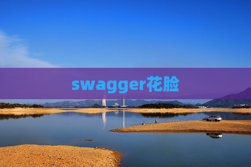 swagger花脸